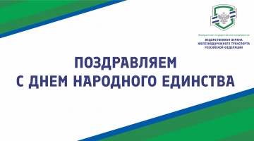 Поздравляем с Днем народного единства!